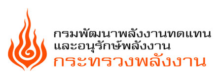 กรมพัฒนาพลังงานทดแทนและอนุรักษ์พลังงาน